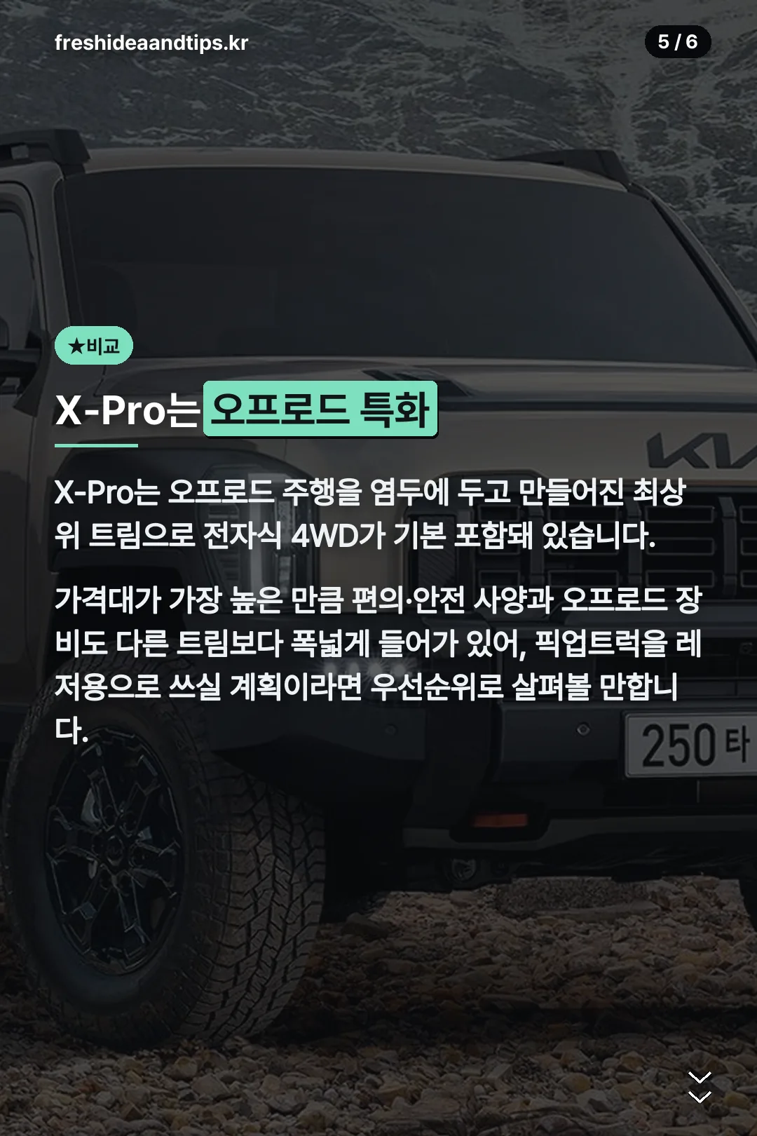 X-Pro는 오프로드 특화