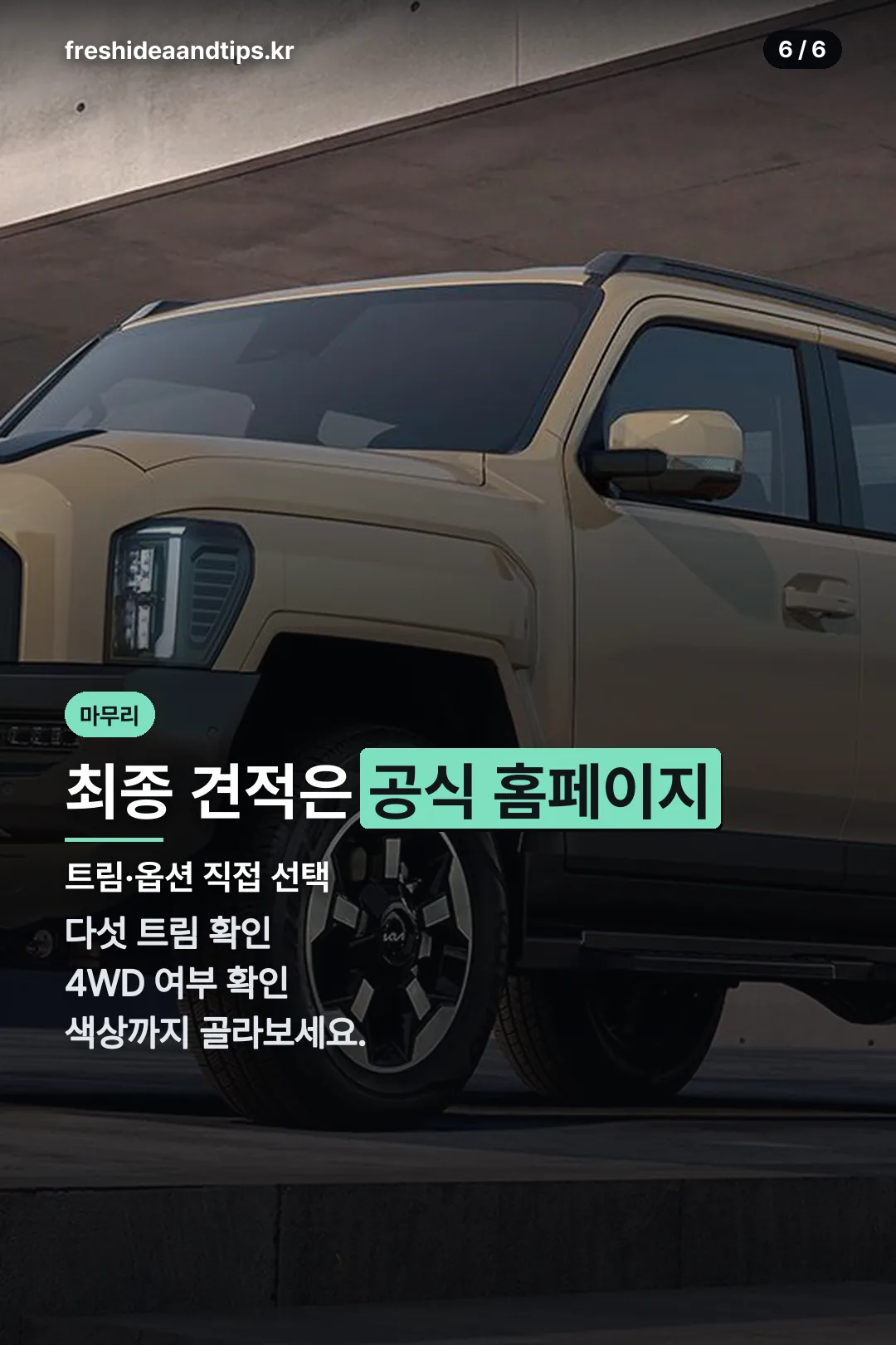 최종 견적은 공식 홈페이지