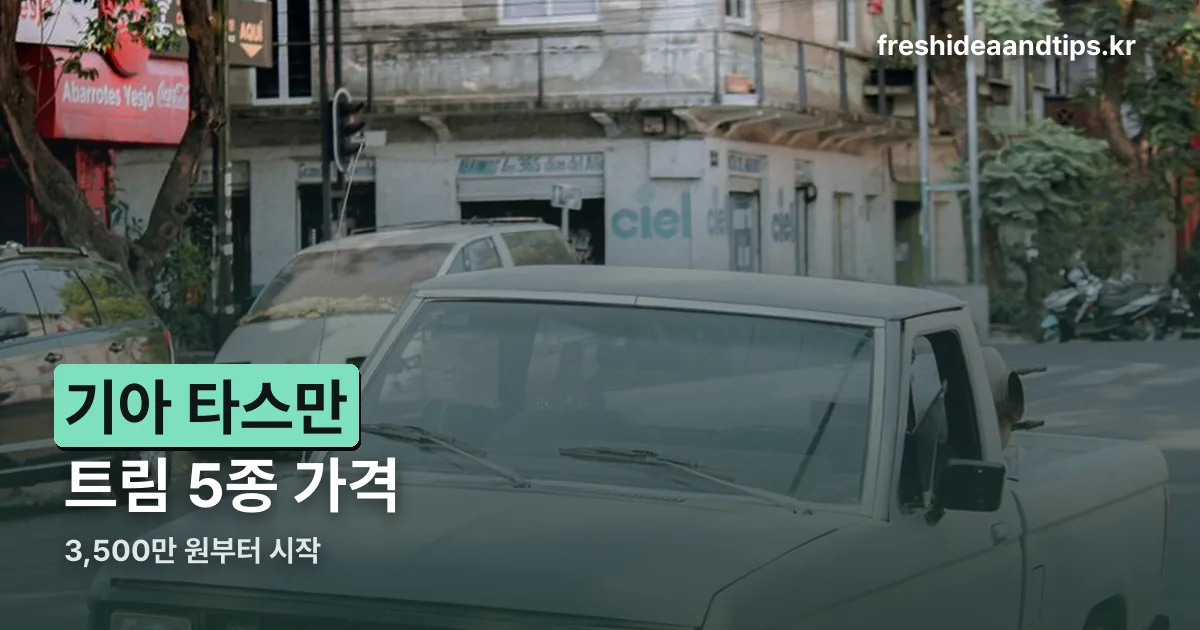 기아 타스만 가격 정리 썸네일