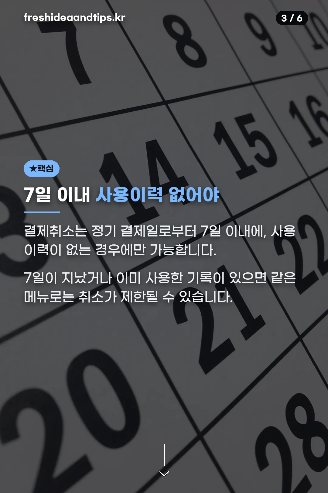 7일 이내 사용이력 없어야 취소