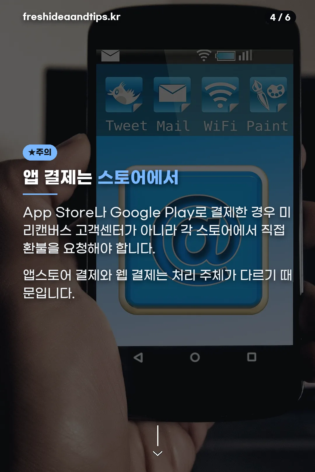 앱스토어 결제는 스토어 환불