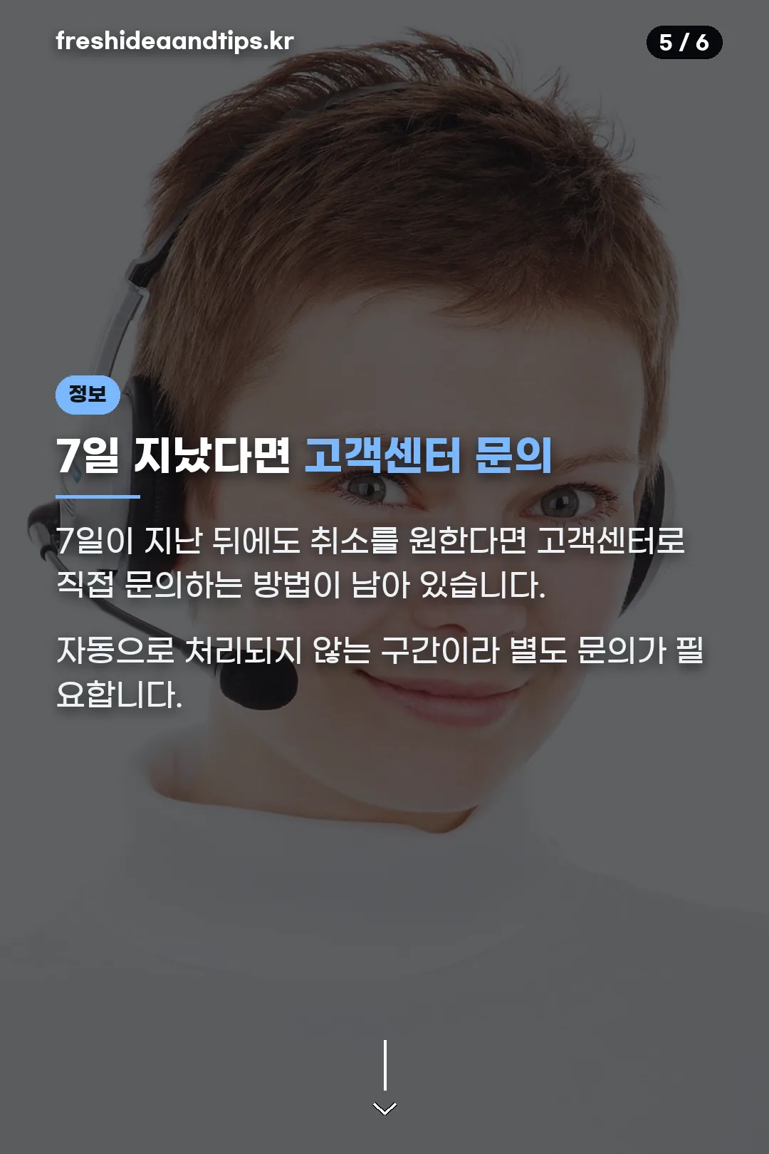 7일 지나면 고객센터 문의