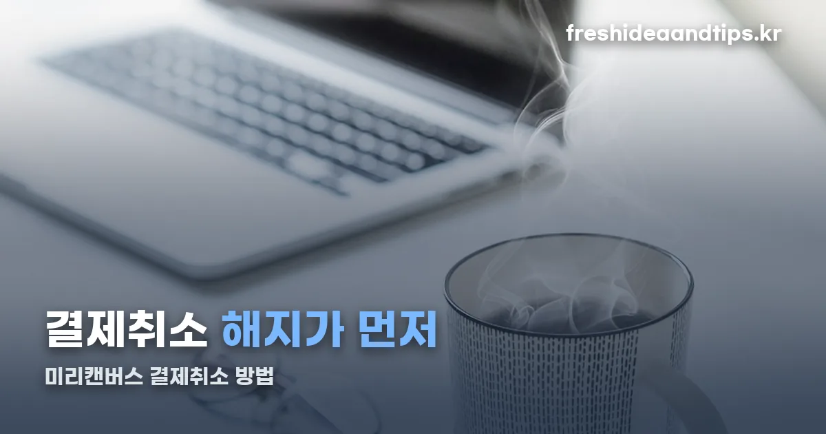 미리캔버스 결제취소 정리 썸네일