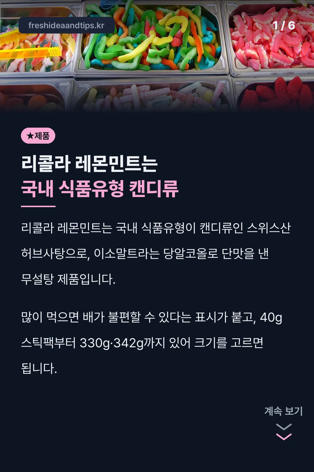 리콜라 레몬민트는 국내 식품유형 캔디류