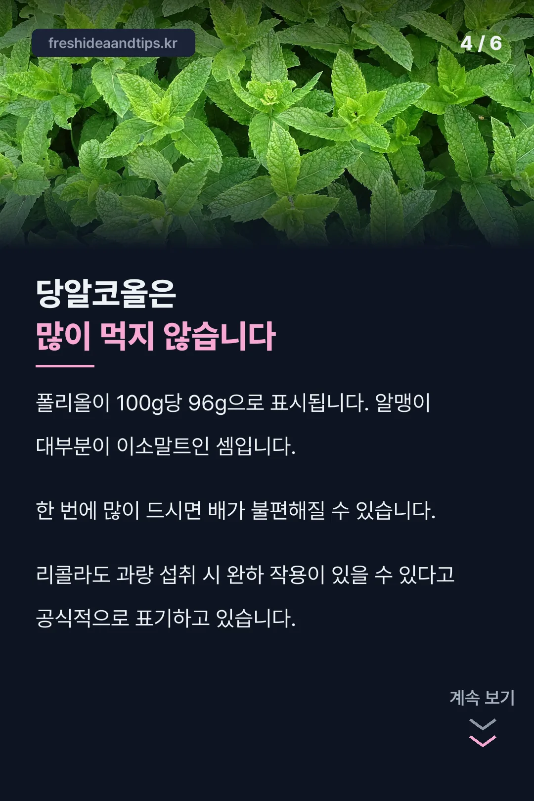 당알코올 주의