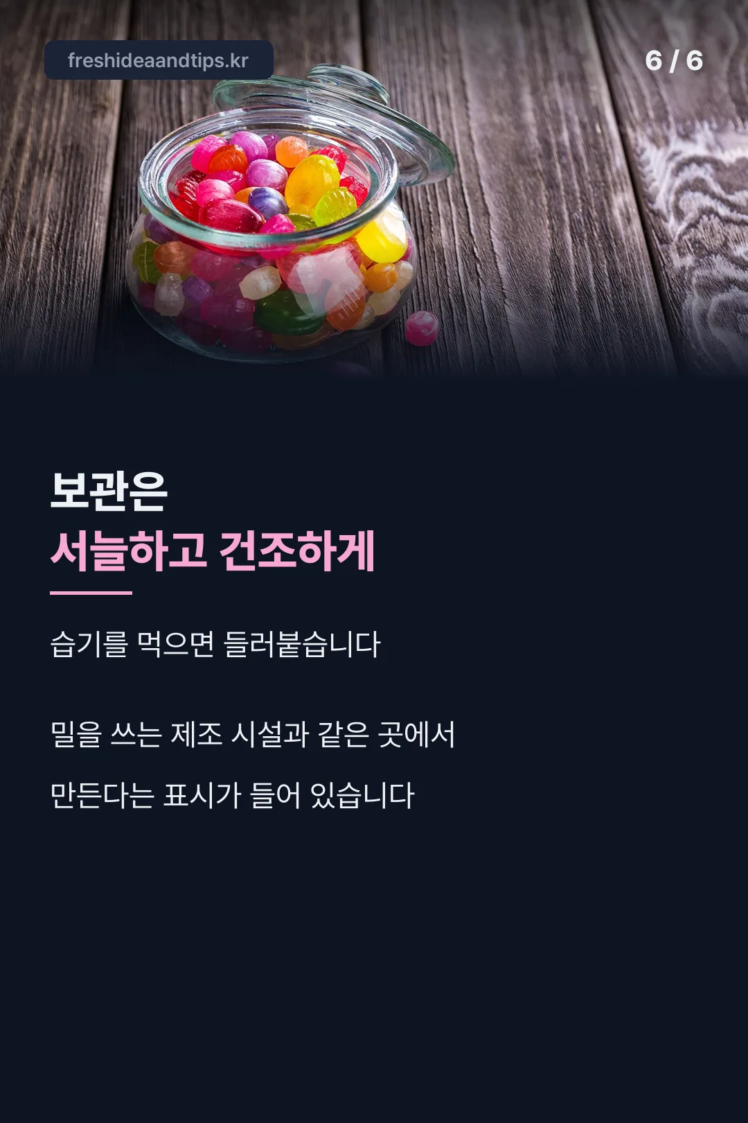 보관 방법과 알레르기 표시