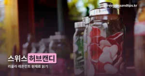 리콜라 레몬민트 — 국내판 원재료와 무설탕의 의미, 규격 고르는 법