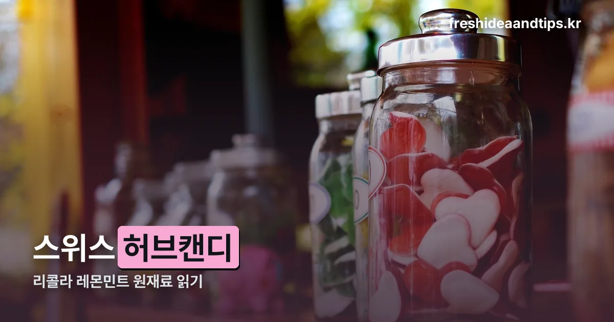 리콜라 레몬민트 정리 썸네일