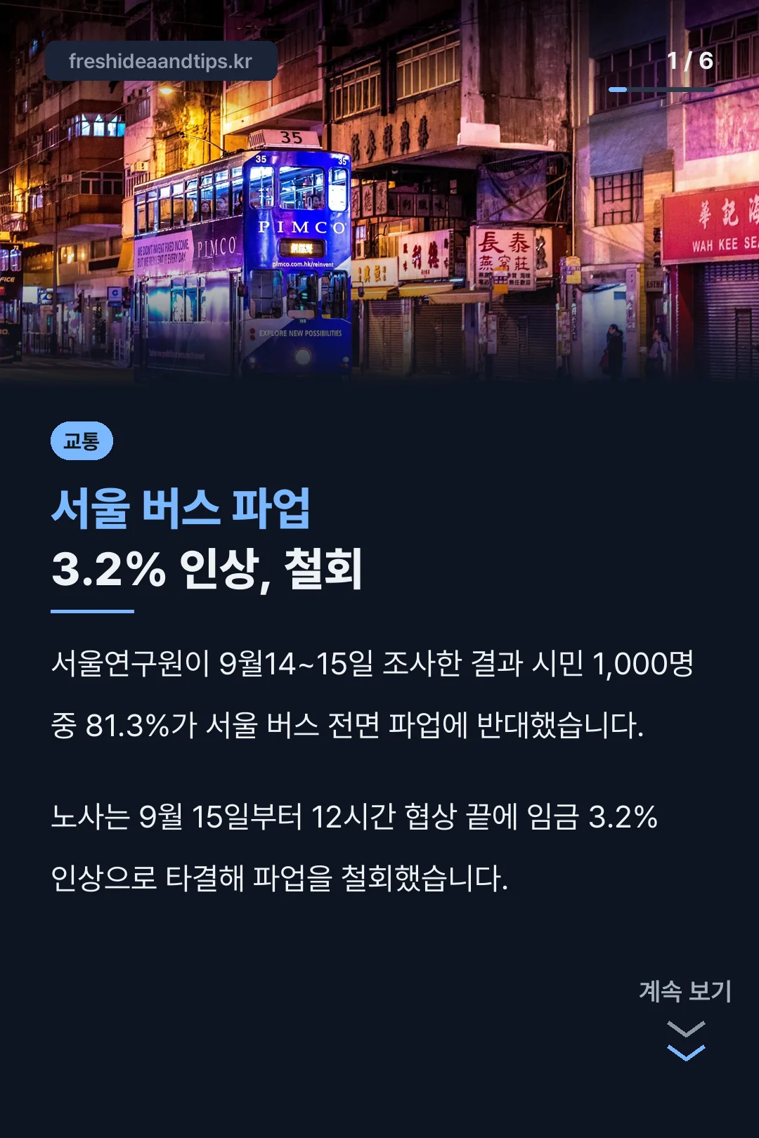 서울 버스 파업 3.2% 인상, 철회