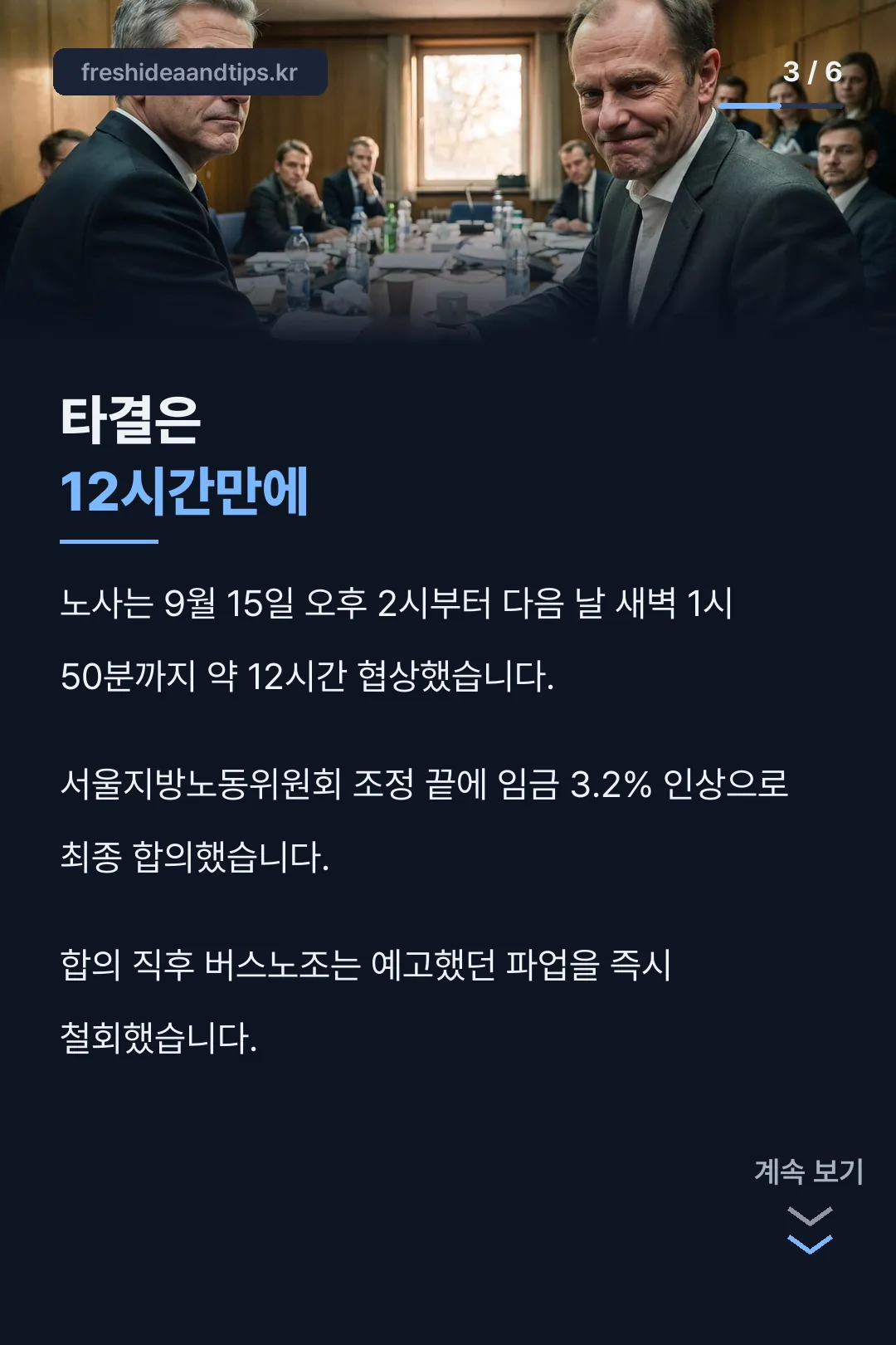 12시간 협상 타결 과정