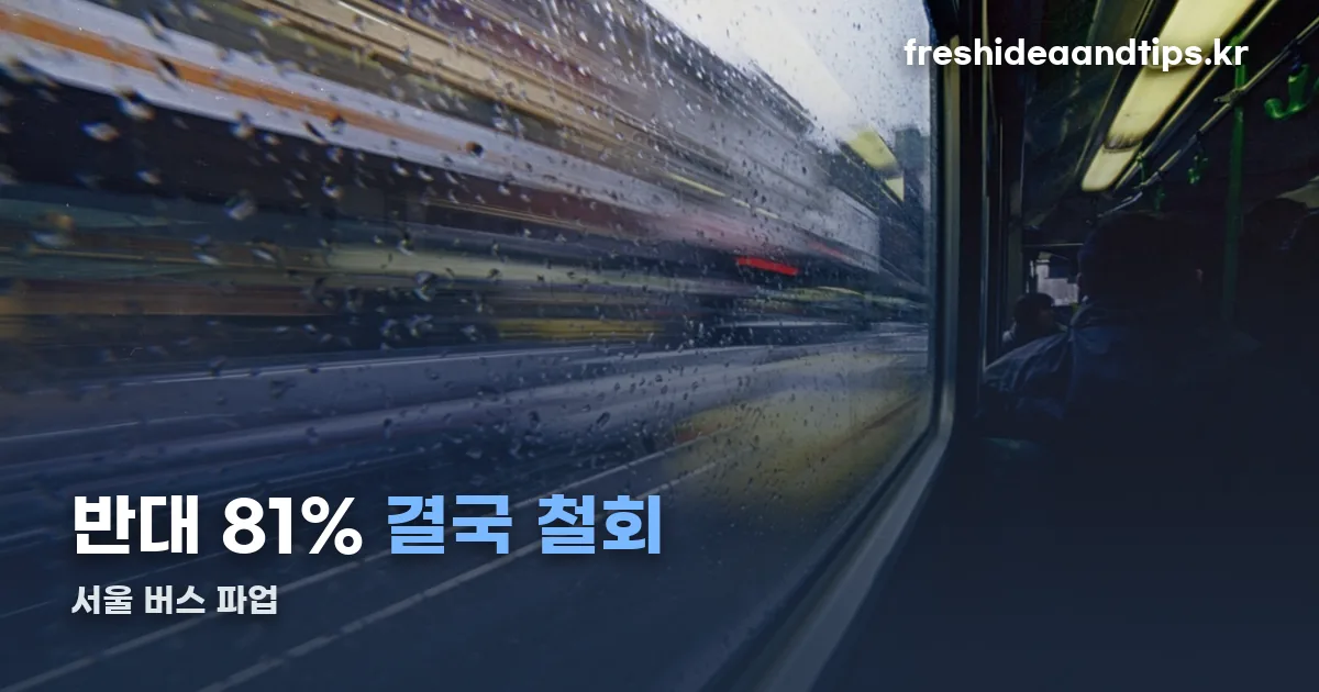 서울 버스 파업 반대 정리 썸네일