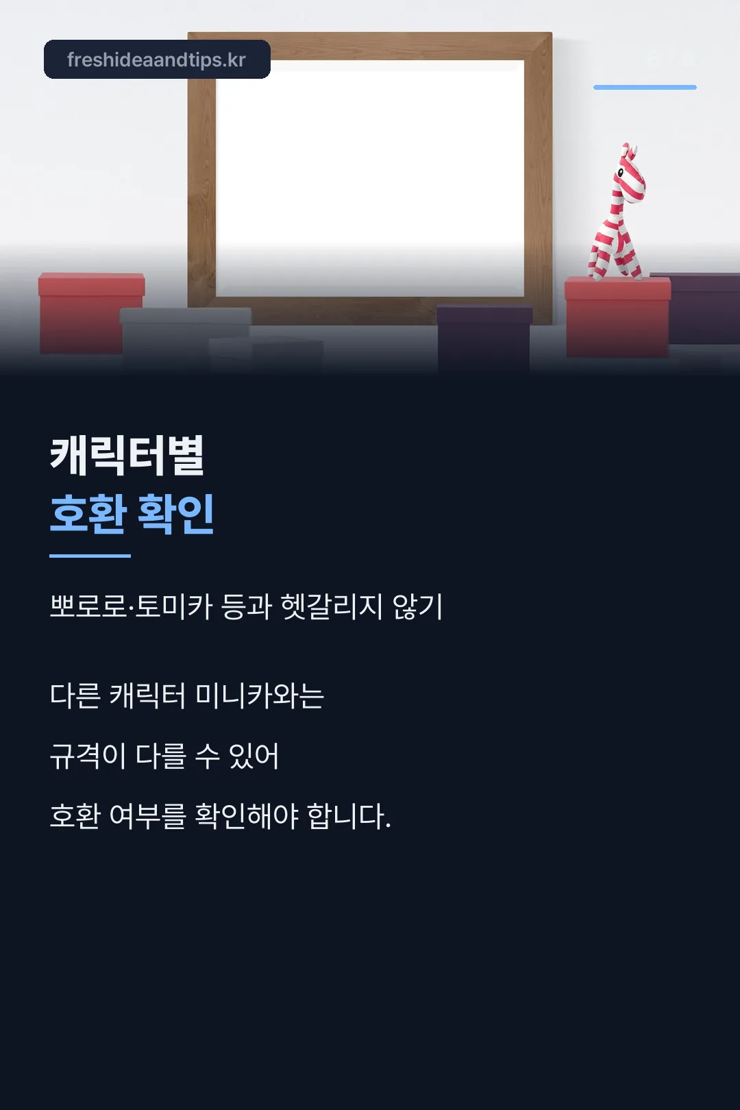 캐릭터별 호환 확인