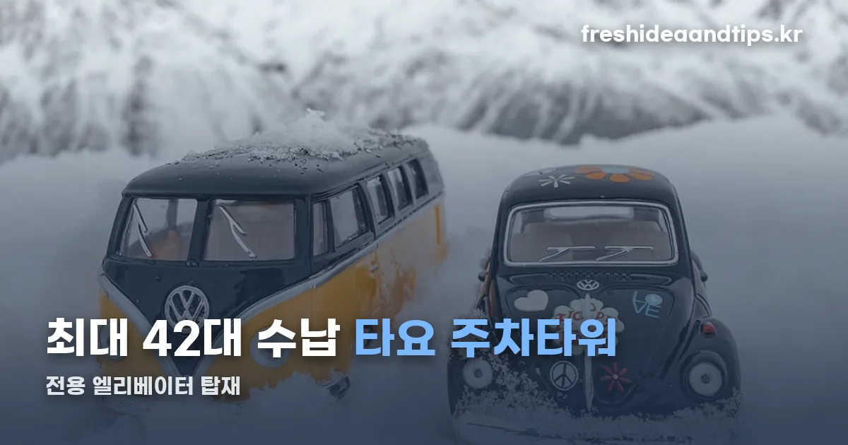 타요 주차타워 정리 썸네일