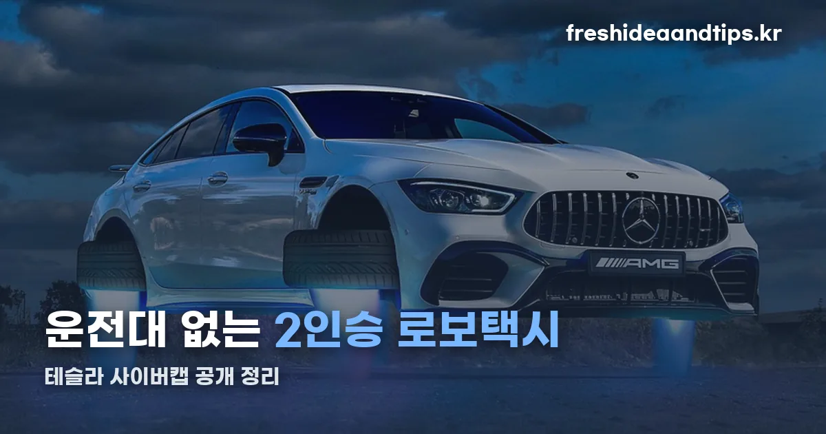 테슬라 사이버캡 공개 정리 썸네일