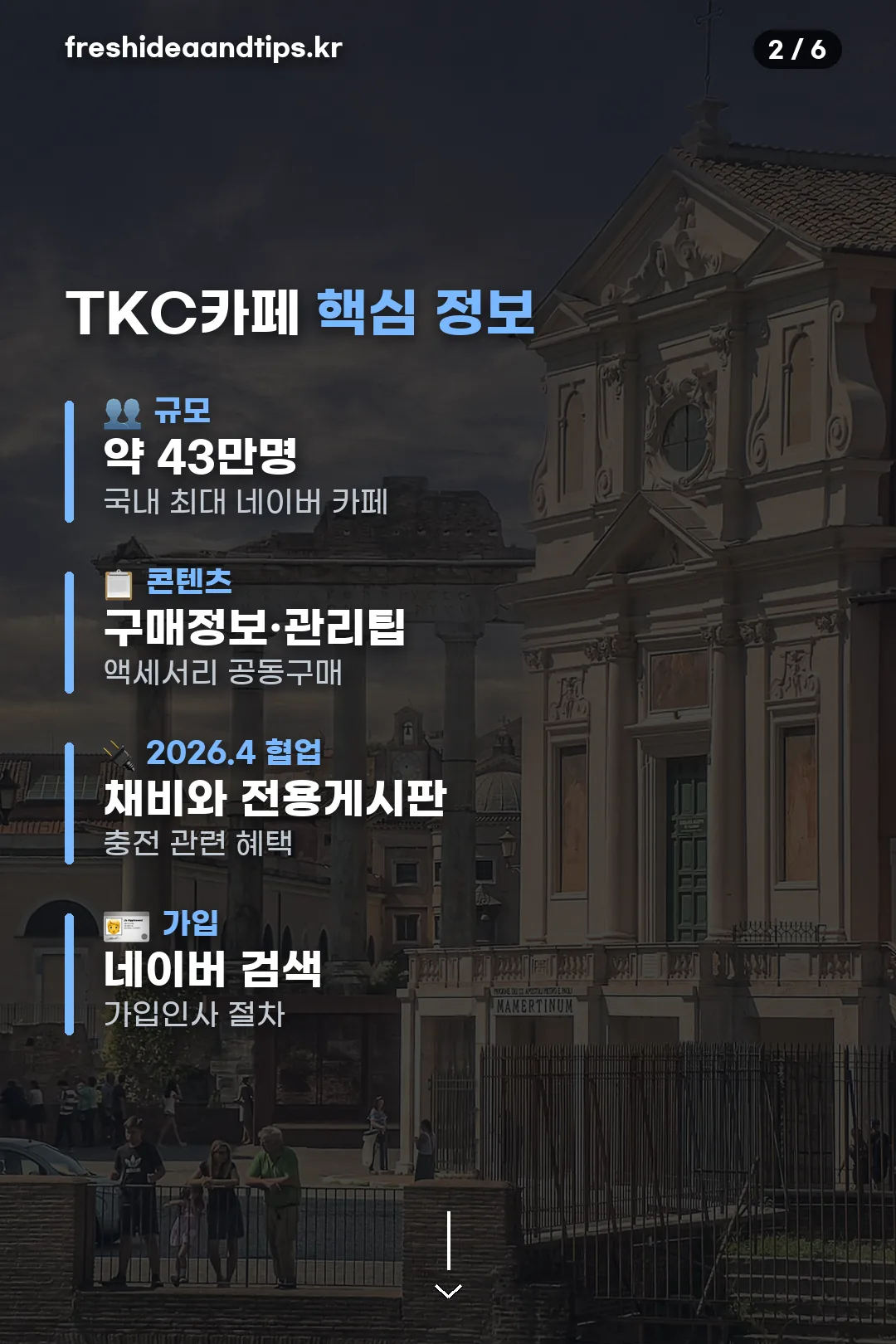 TKC카페 핵심 정보