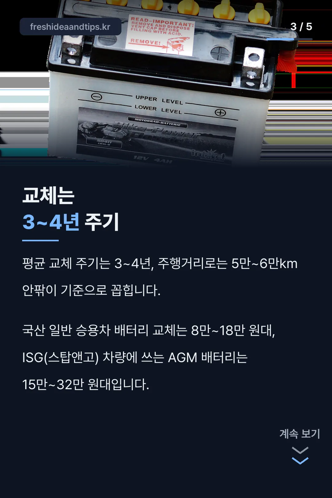 교체 주기와 비용