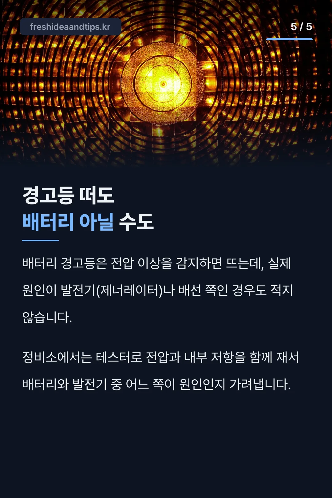배터리 경고등과 발전기 문제