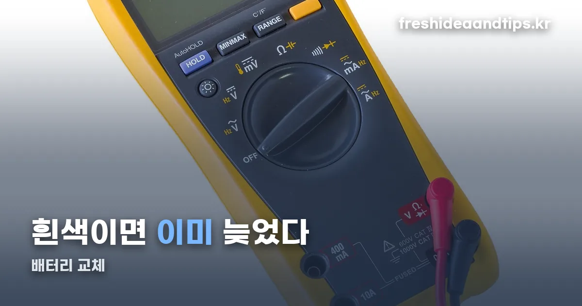배터리 교체 정리 썸네일