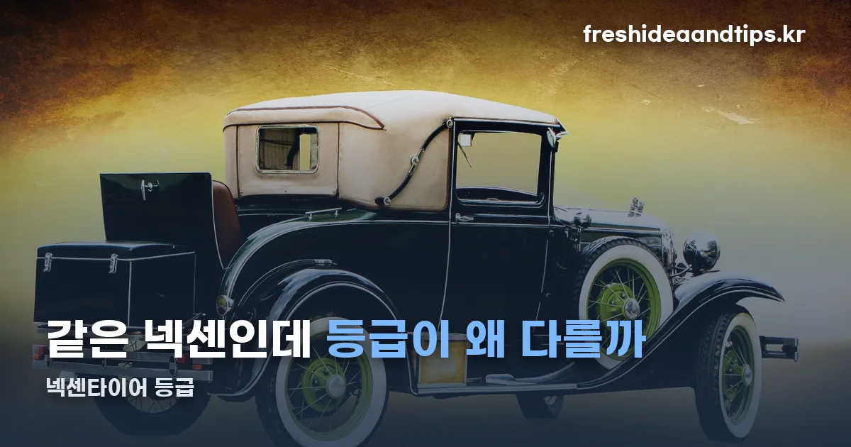 넥센타이어 등급 정리 썸네일