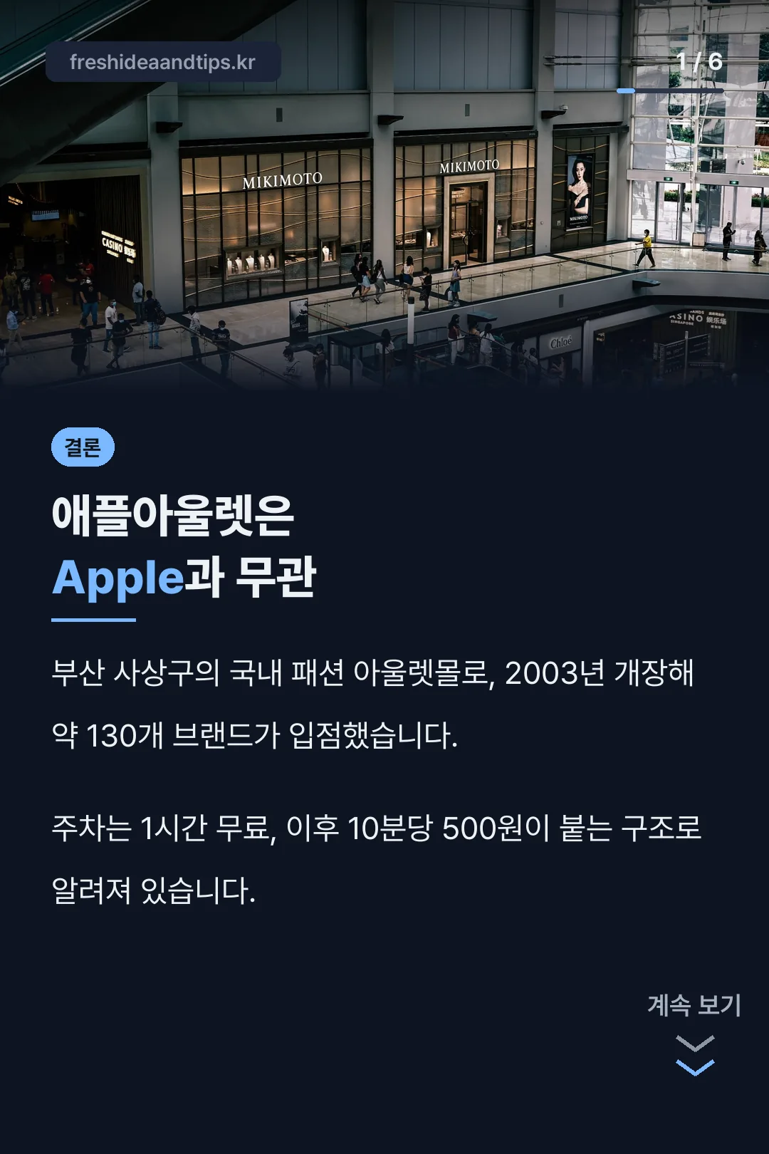 사상 애플아울렛 결론
