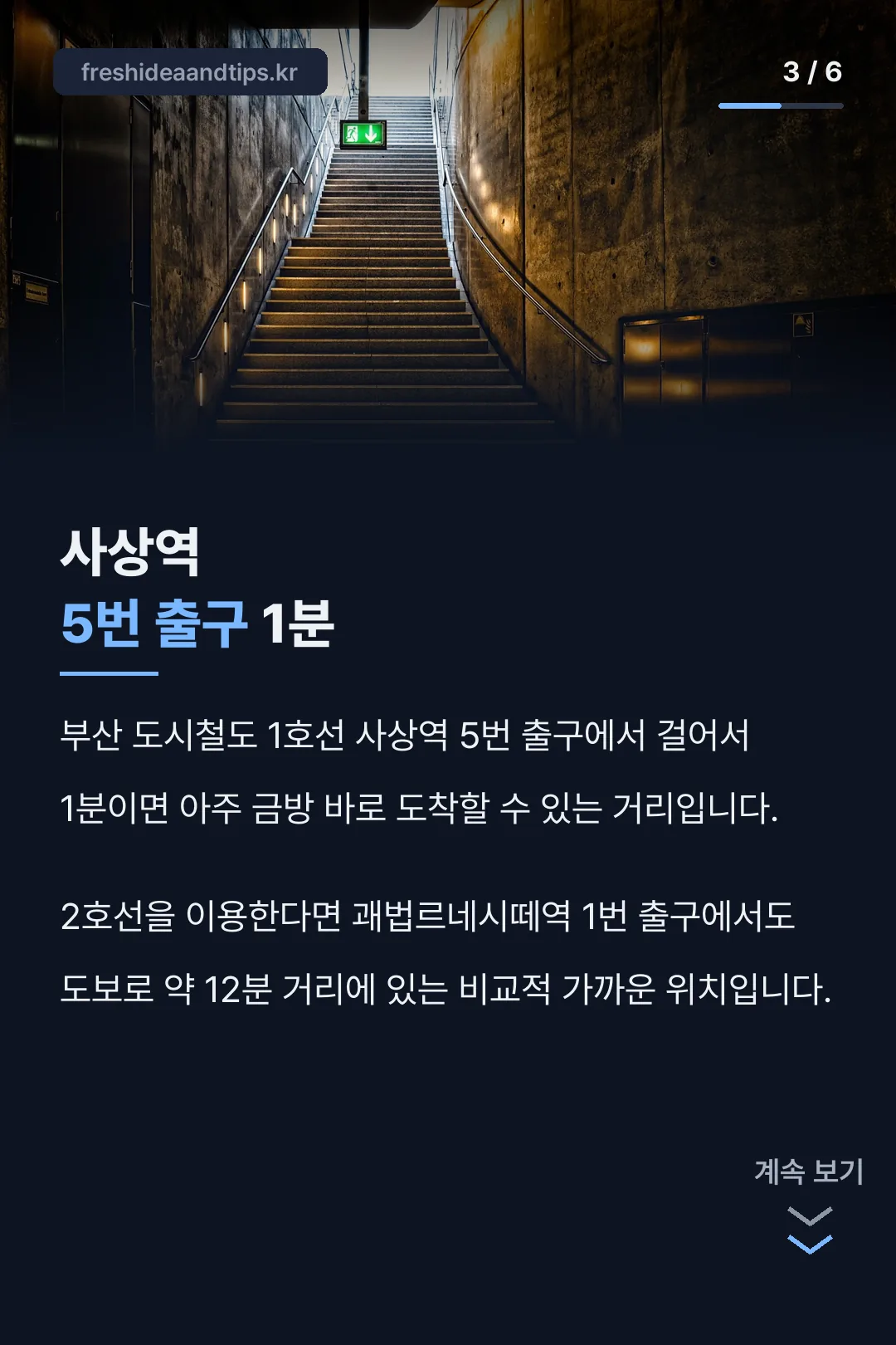 사상역 접근 정보