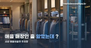 사상 애플아울렛 주차장 — 1시간 무료, 그 다음은 10분당 500원