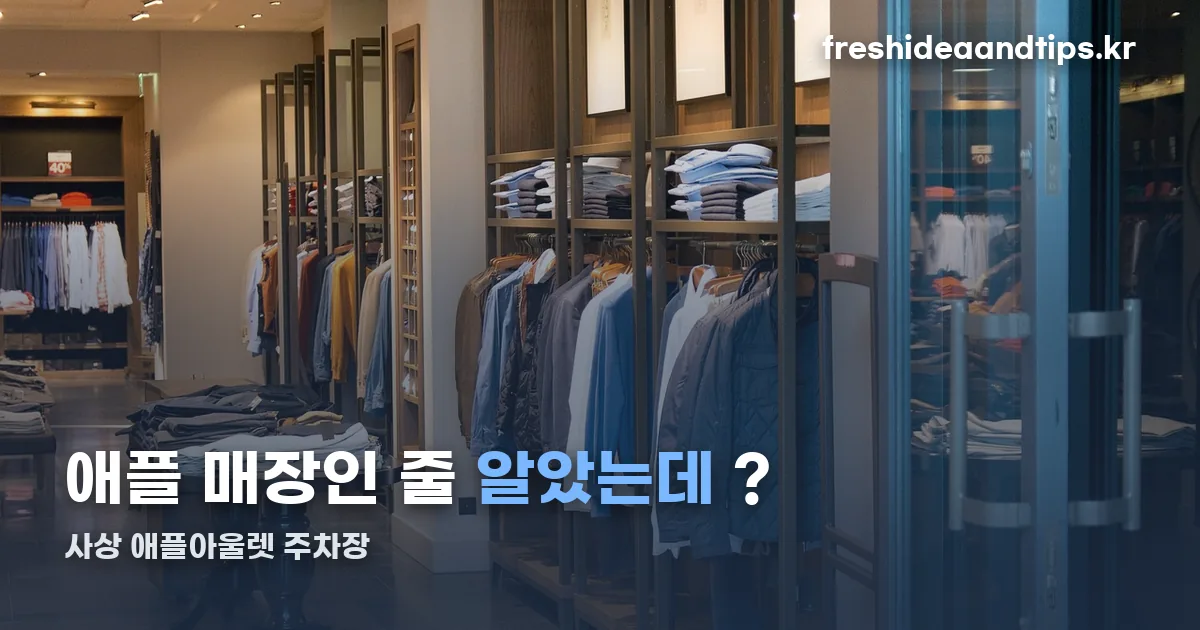 사상 애플아울렛 주차장 정리 썸네일