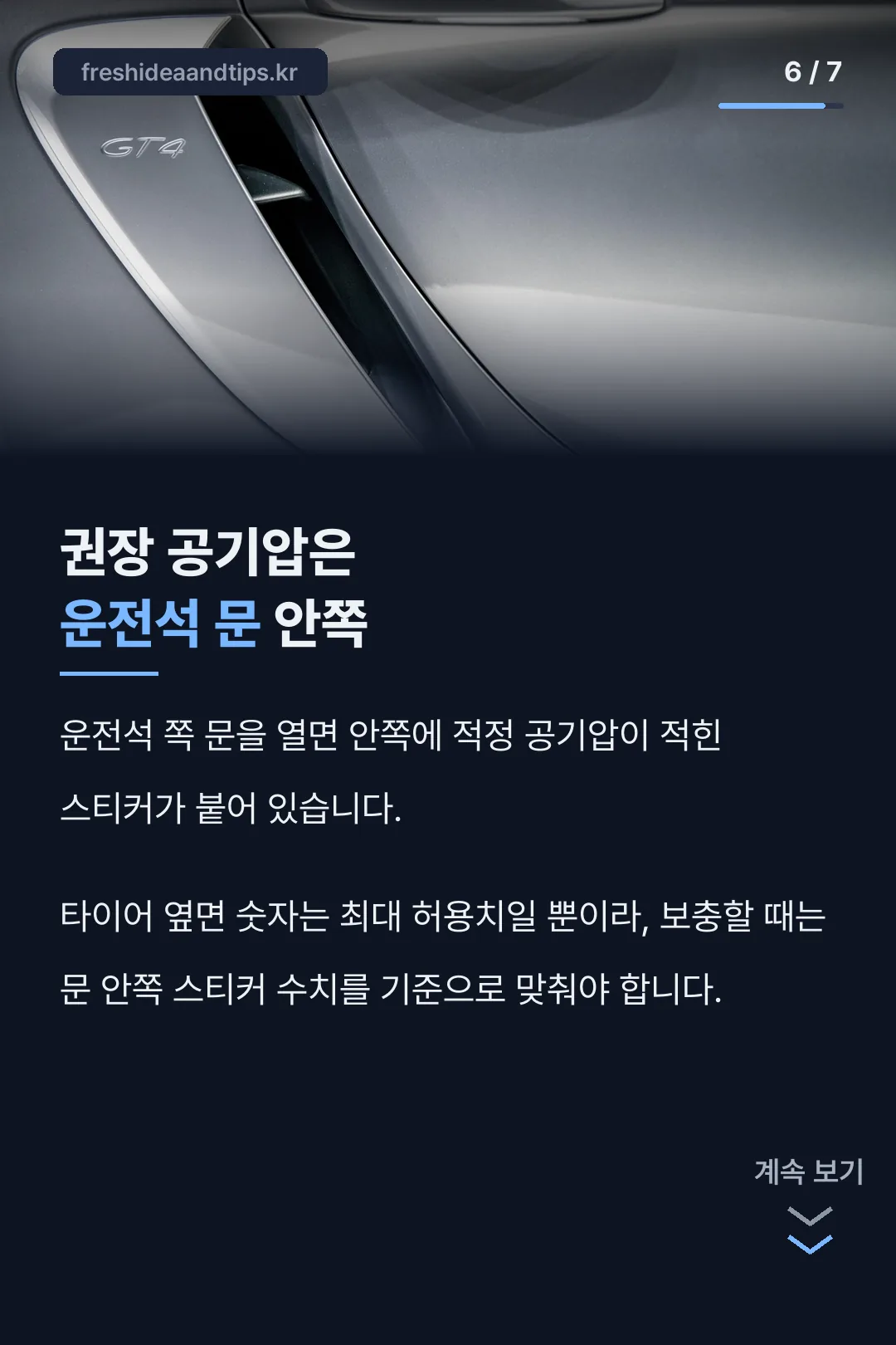 권장 공기압 확인법