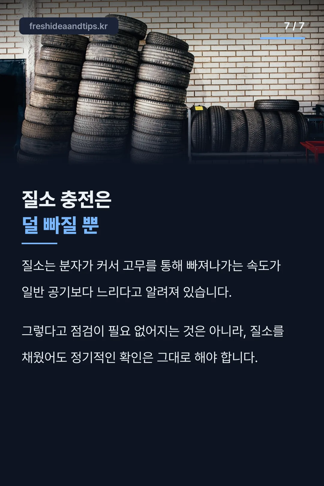 질소 충전 참고사실