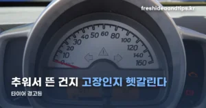 타이어 경고등, 계절 탓인지 고장인지 이렇게 구분합니다
