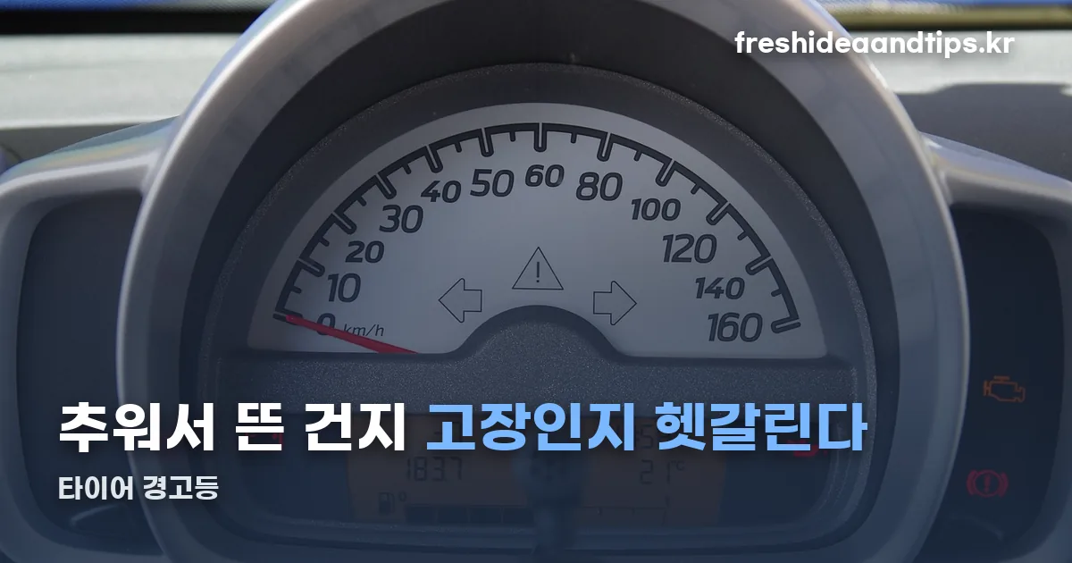타이어 경고등 정리 썸네일