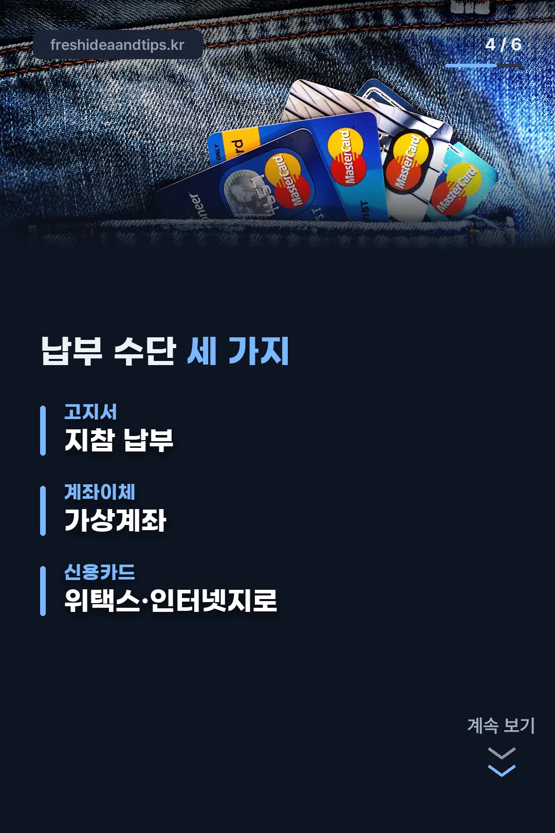 납부 수단 세 가지