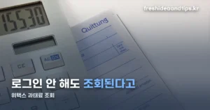 위택스 과태료 조회·납부 방법 — 로그인 없이도 가능합니다
