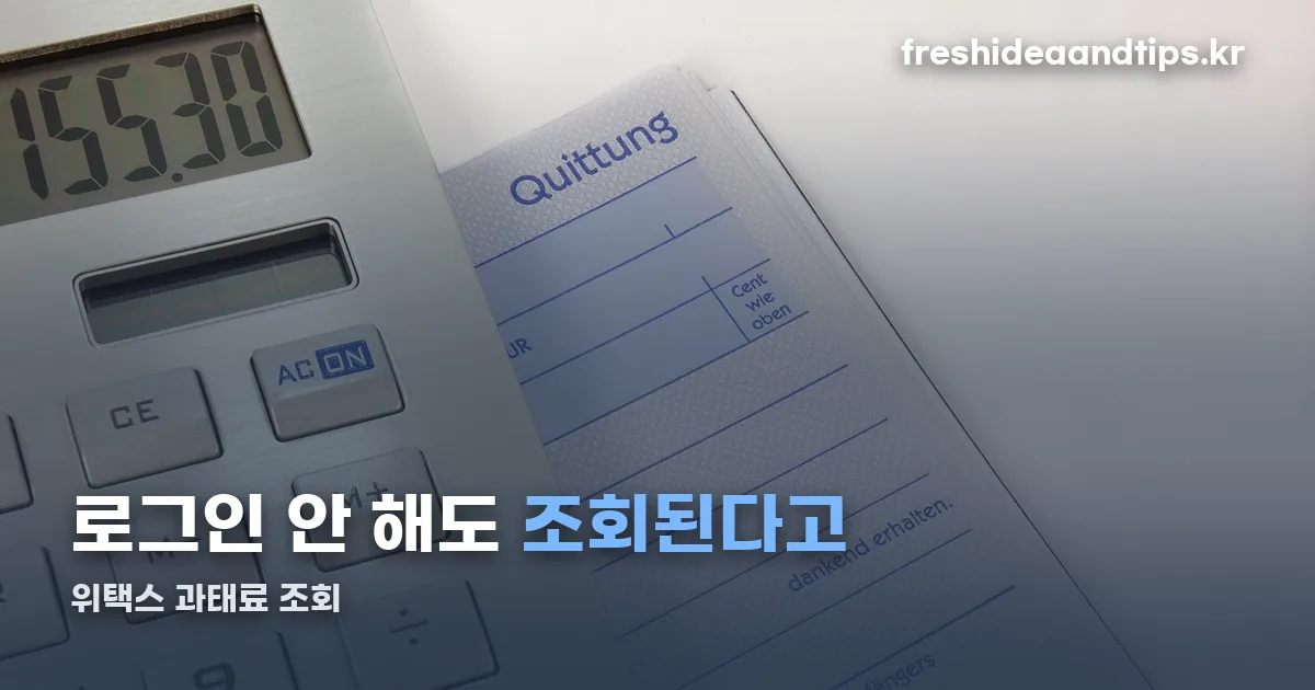 위택스 과태료 정리 썸네일